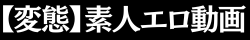 【変態】素人エロ動画